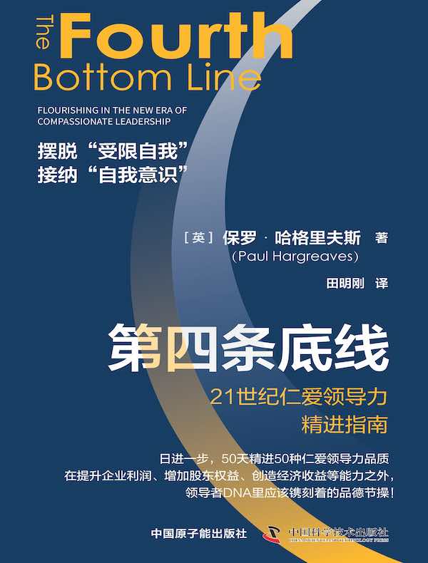 第四条底线：21世纪仁爱领导力精进指南