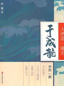 大清第一廉吏于成龙