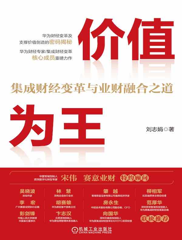 价值为王：集成财经变革与业财融合之道