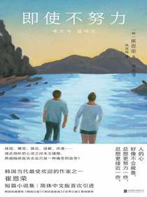 即使不努力