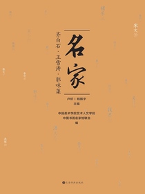 名家：齐白石、王雪涛、郭味蕖