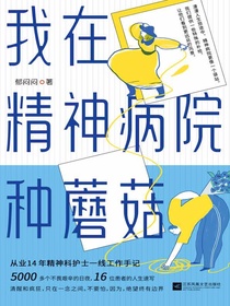 我在精神病院种蘑菇