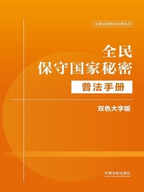 全民保守国家秘密普法手册（双色大字版）（法律法规普法手册系列）