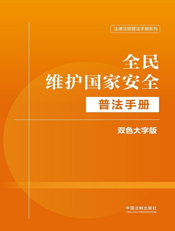 全民维护国家安全普法手册（双色大字版）（法律法规普法手册系列）