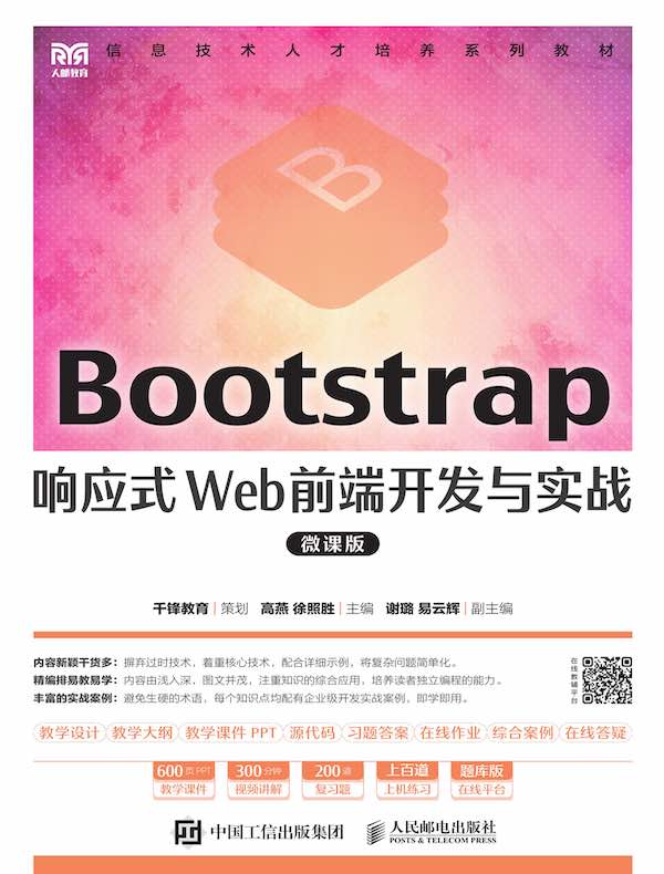 Bootstrap响应式Web前端开发与实战（微课版）