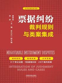 票据纠纷裁判规则与类案集成