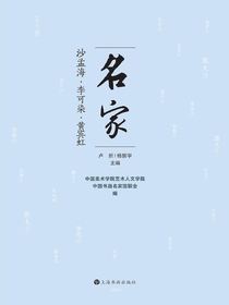 名家：沙孟海·李可染·黄宾虹