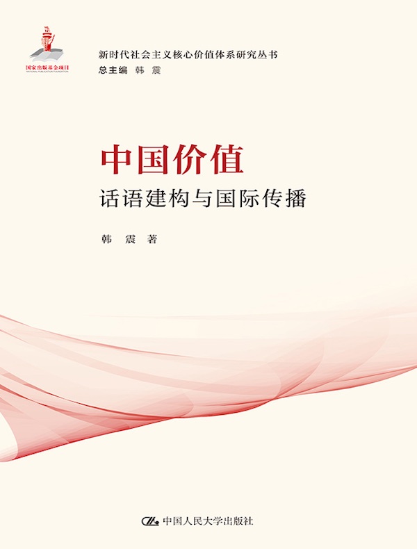 中国价值：话语建构与国际传播