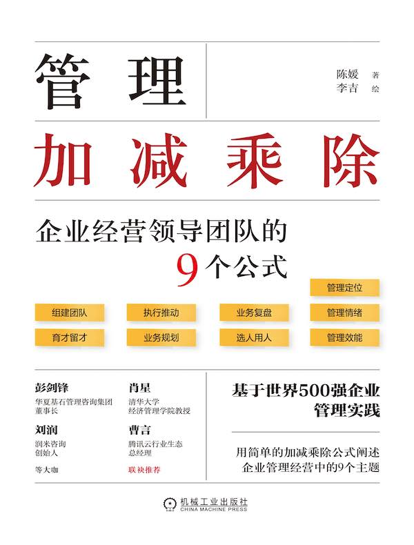 管理加减乘除：企业经营领导团队的9个公式