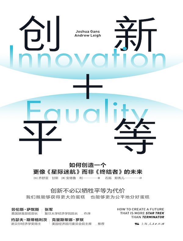 创新+平等：如何创造一个更像《星际迷航》而非《终结者》的未来