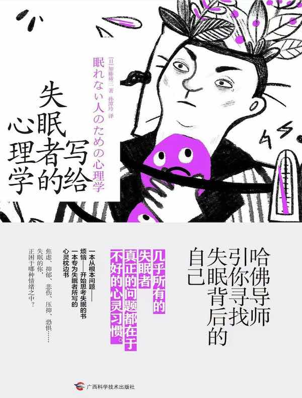 写给失眠者的心理学：哈佛导师引你寻找失眠背后的自己