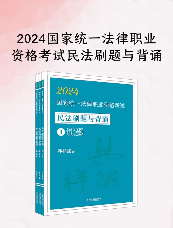 2024国家统一法律职业资格考试民法刷题与背诵