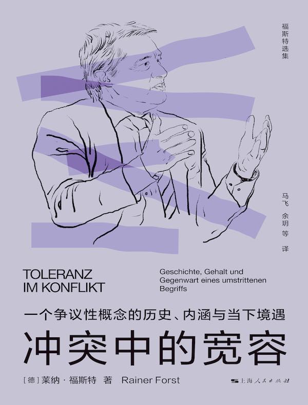 冲突中的宽容