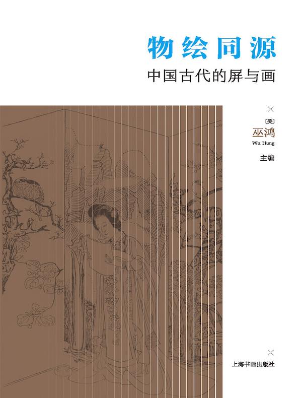 物绘同源：中国古代的屏与画