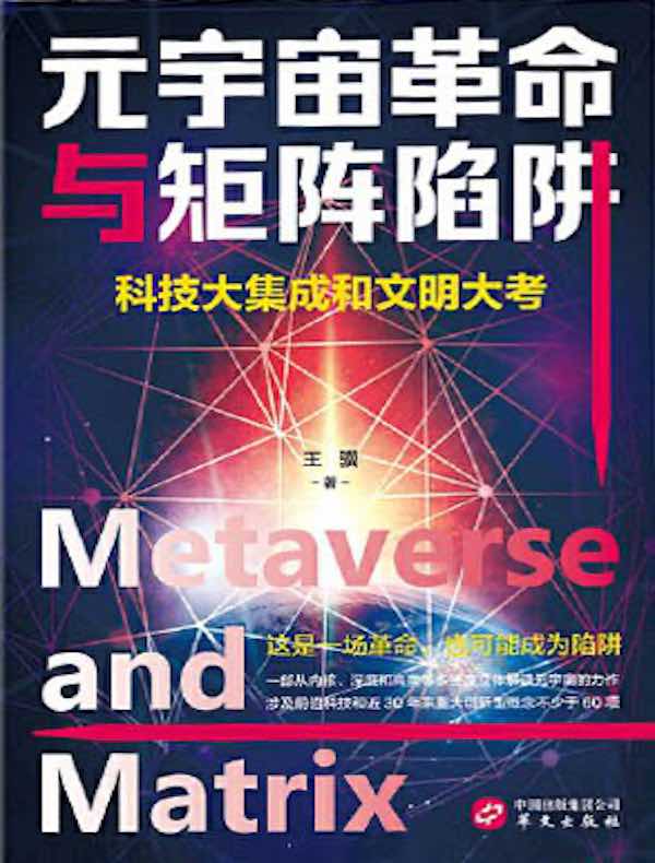 元宇宙革命与矩阵陷阱：科技大集成和文明大考
