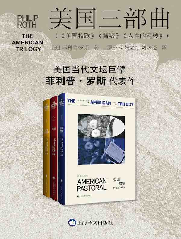 菲利普·罗斯“美国三部曲”（共3册）