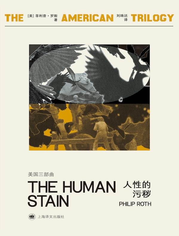 人性的污秽（菲利普·罗斯全集）