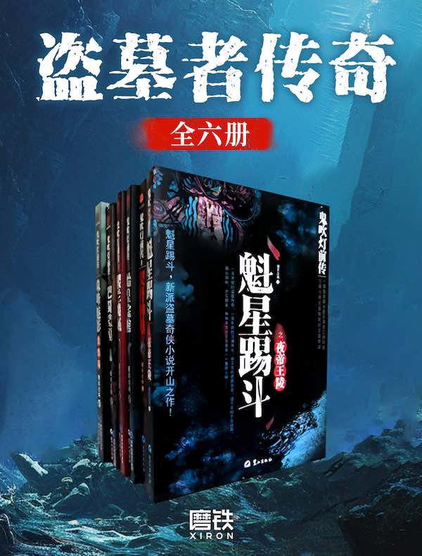 盗墓者传奇(全六册)