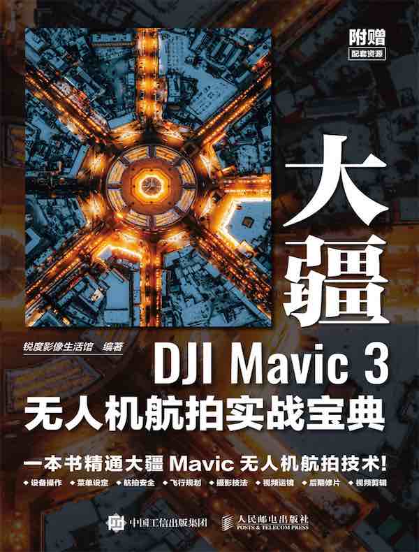 大疆DJI Mavic 3无人机航拍实战宝典