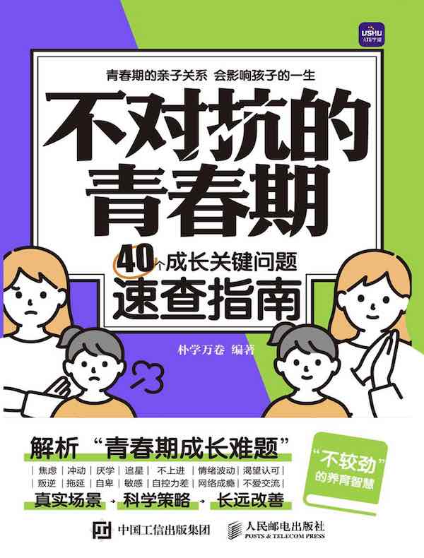 不对抗的青春期：40个成长关键问题速查指南