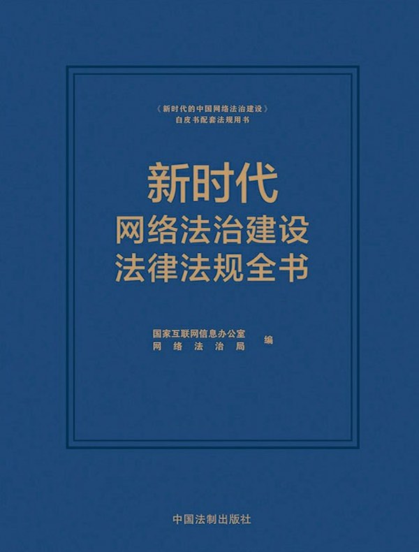 新时代网络法治建设法律法规全书