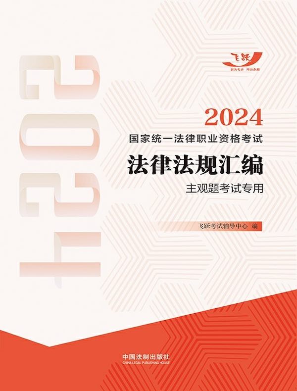 2024国家统一法律职业资格考试法律法规汇编：主观题考试专用