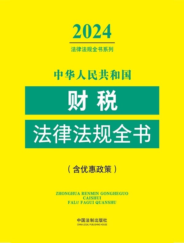 中华人民共和国财税法律法规全书（含优惠政策）（2024年版）