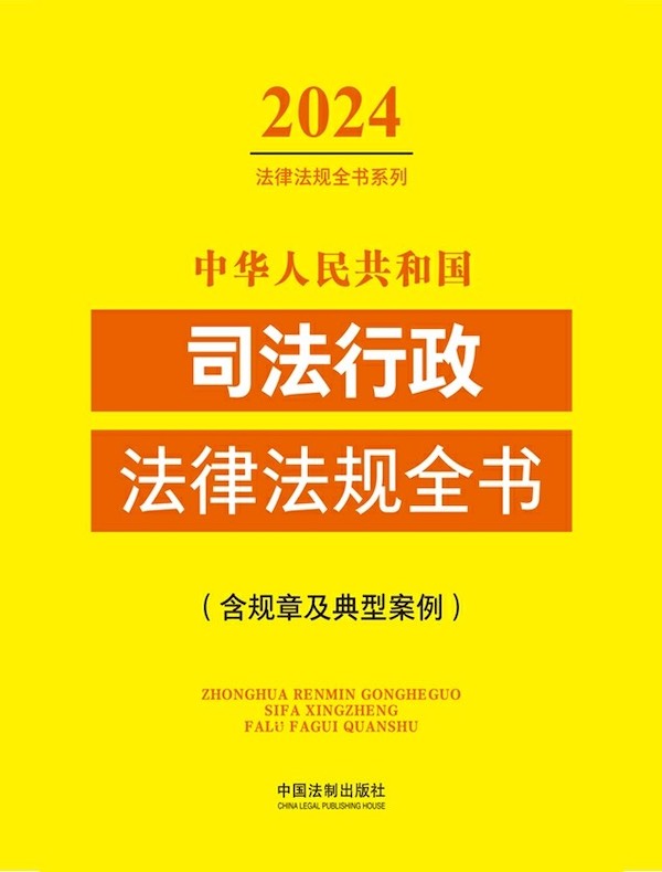 中华人民共和国司法行政法律法规全书（含规章及典型案例）（2024年版）