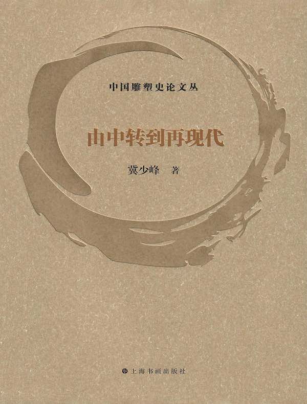 中国雕塑史论文丛：由中转到再现代