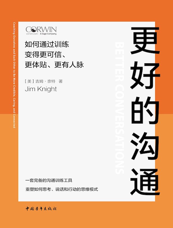 更好的沟通：如何通过训练变得更可信、更体贴、更有人脉