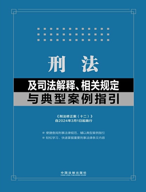 刑法及司法解释、相关规定与典型案例指引