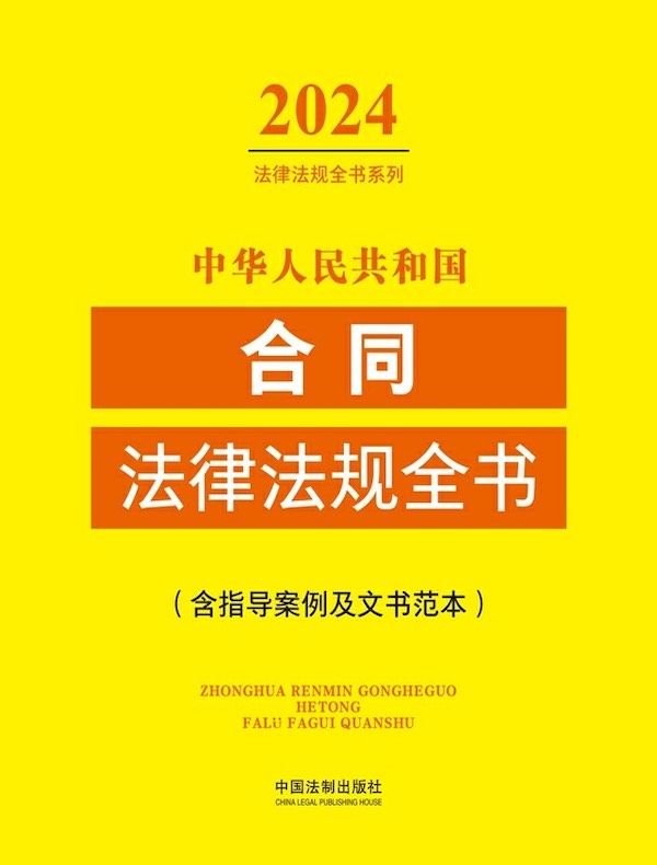 中华人民共和国合同法律法规全书（含指导案例及文书范本）（2024年版）