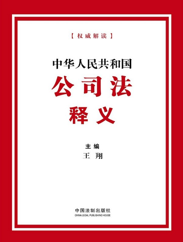 中华人民共和国公司法释义