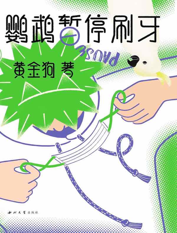 鹦鹉暂停刷牙