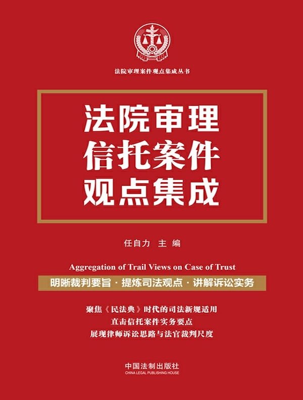 法院审理信托案件观点集成