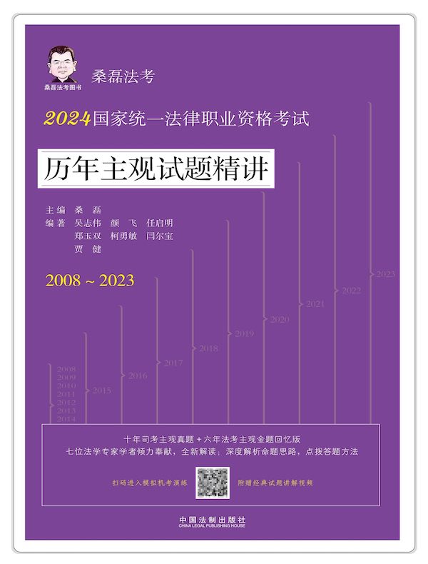 2024国家统一法律职业资格考试历年主观试题精讲（2008—2023）