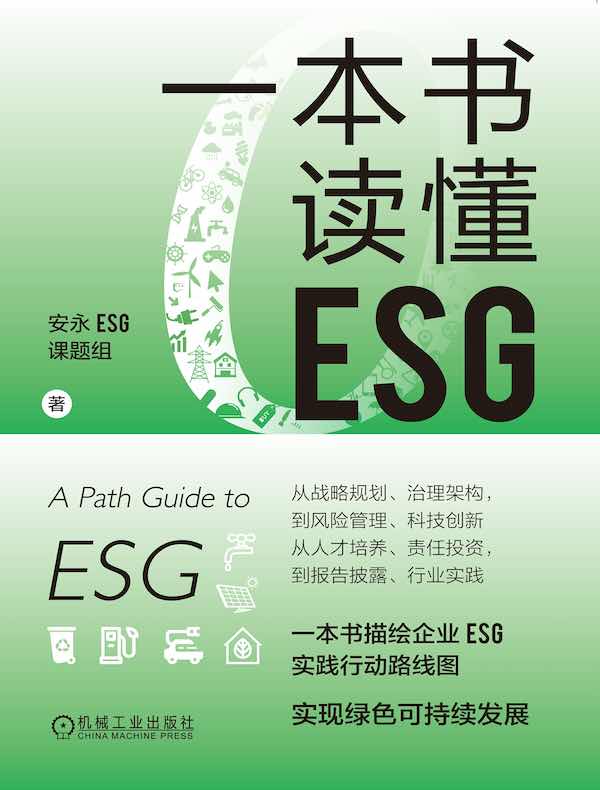 一本书读懂ESG