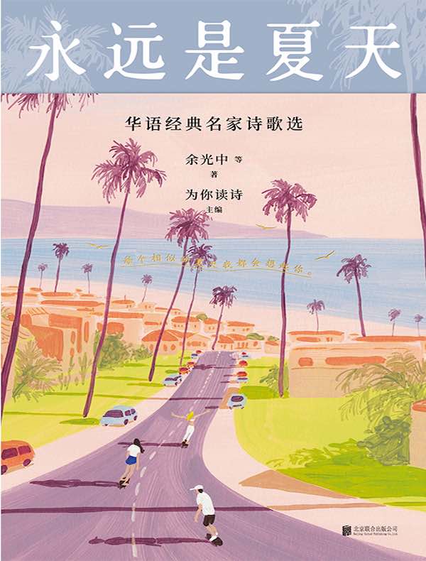 永远是夏天：华语经典名家诗歌选