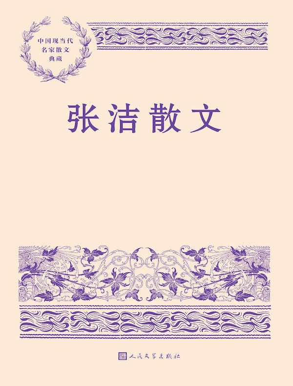 张洁散文（中国现当代名家散文典藏）