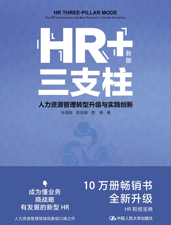 HR+三支柱：人力资源管理转型升级与实践创新（新版）