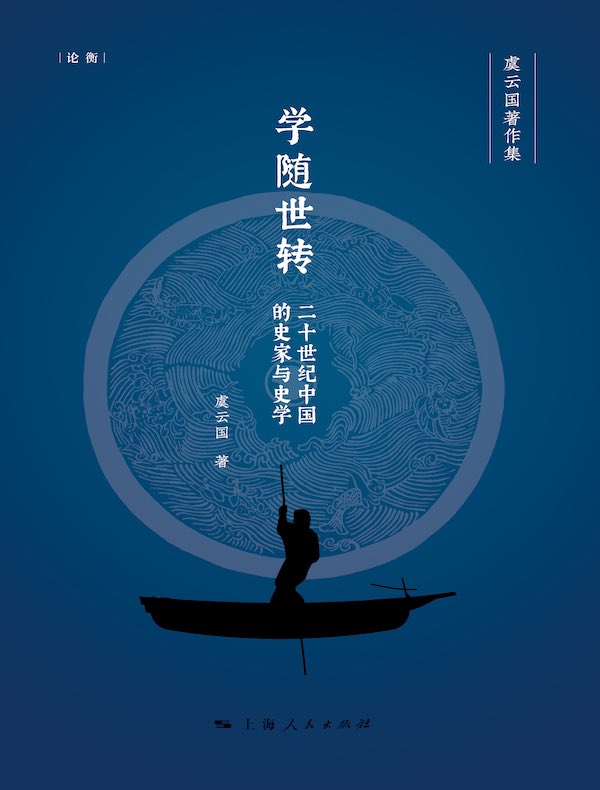学随世转：二十世纪中国的史家与史学