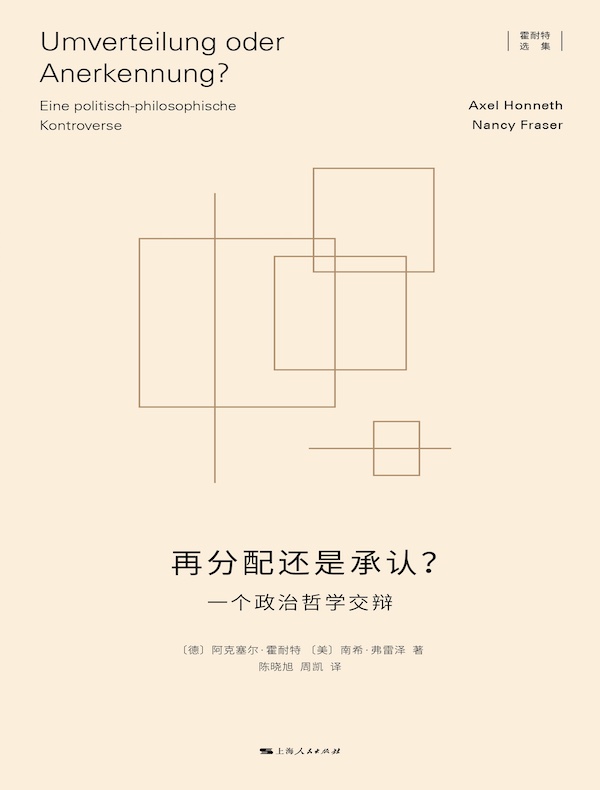 再分配还是承认？：一个政治哲学交辩