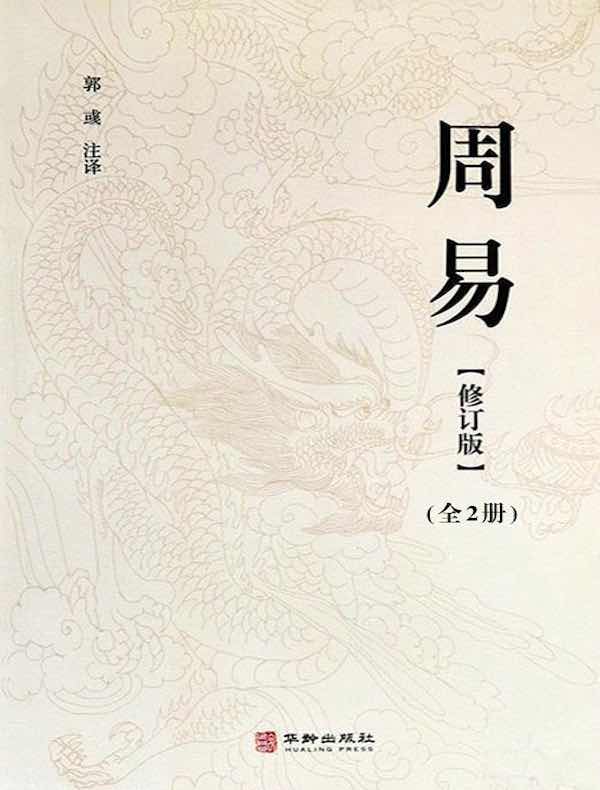 周易（修订版）（全二册）