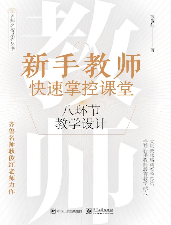 新手教师快速掌控课堂：八环节教学设计