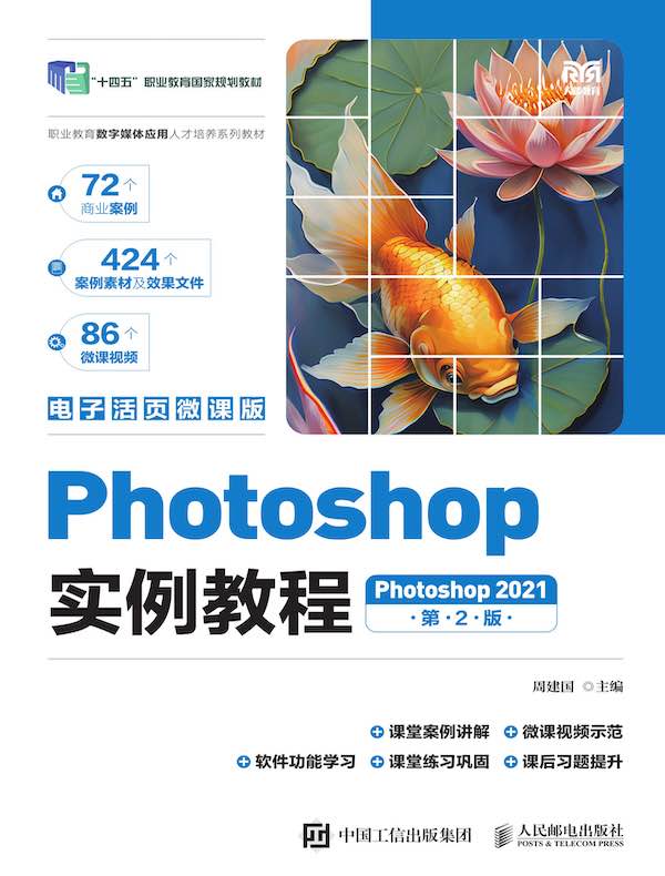 Photoshop实例教程（Photoshop 2021 第2版）