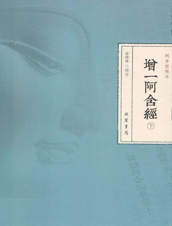 增一阿含经（下册）