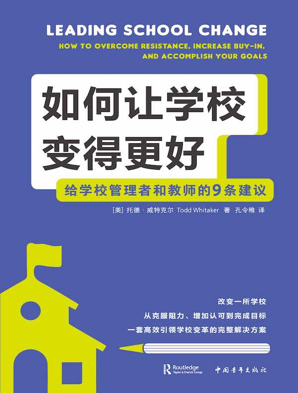 如何让学校变得更好：给学校管理者和教师的9条建议
