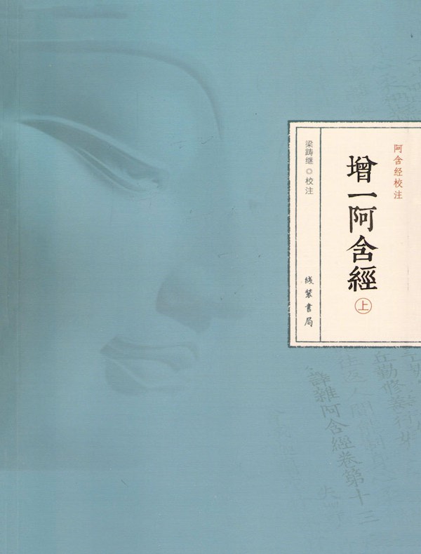 增一阿含经（上册）