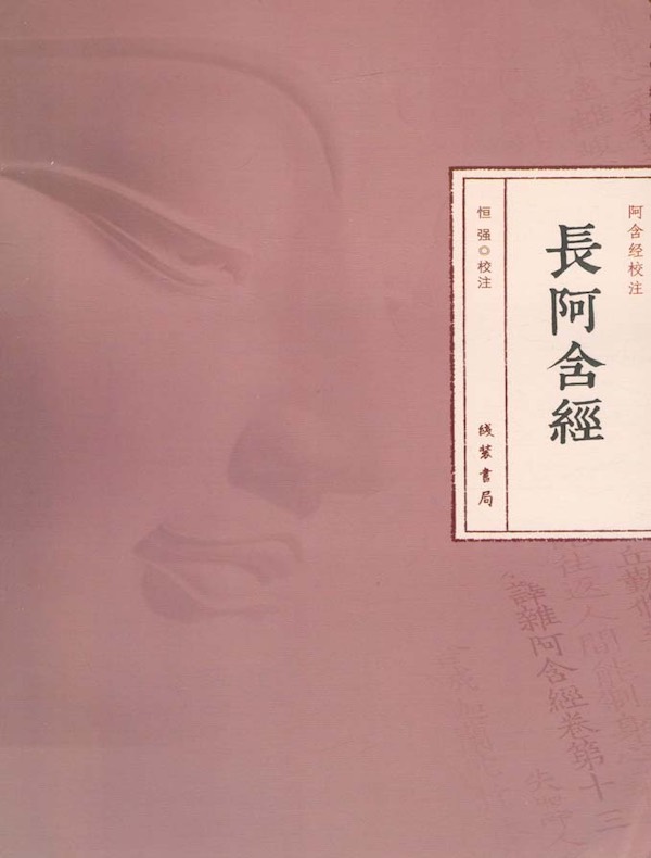 长阿含经