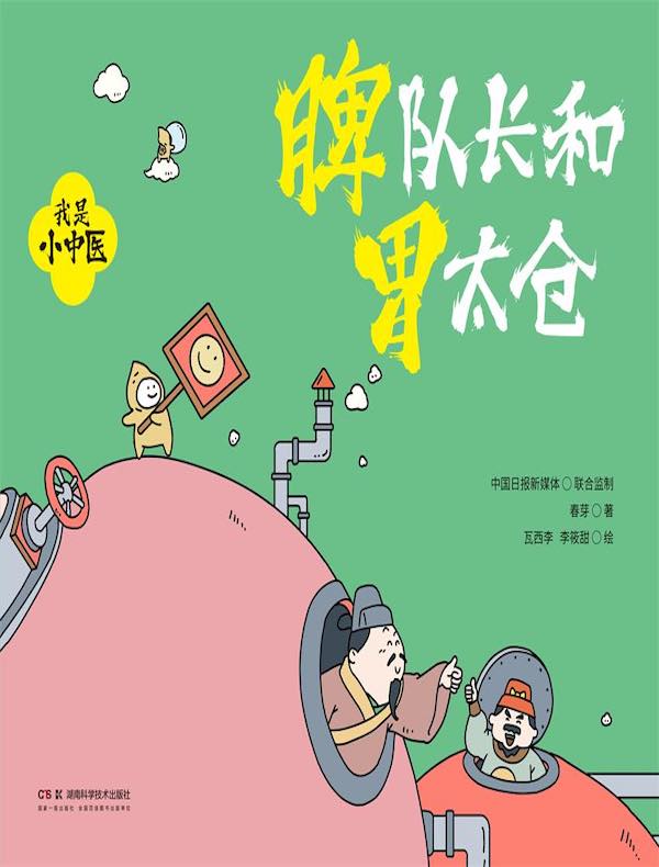 我是小中医：脾队长和胃太仓